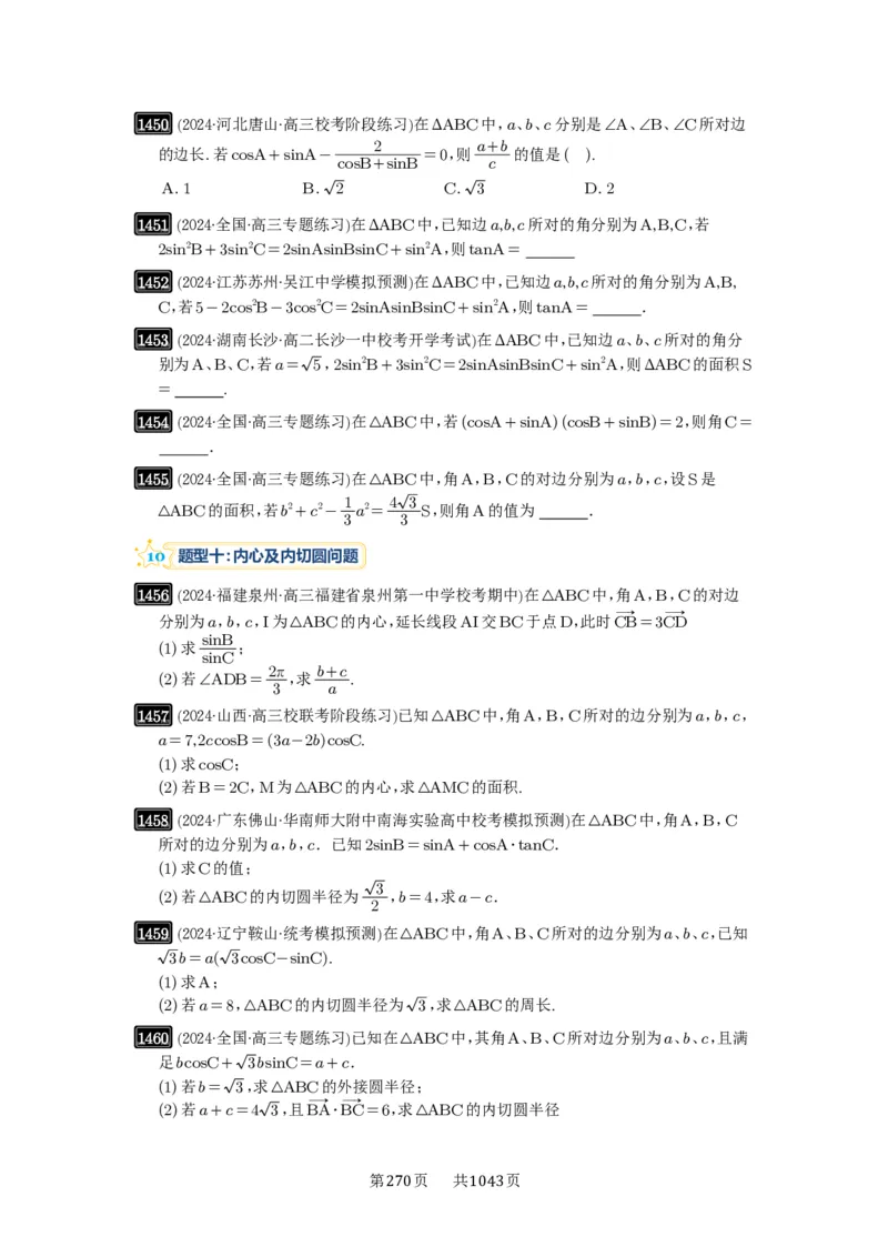 第33讲解三角形图形问题_高中三年全科资料_高考数学《必刷5000题》2025版_2025高考数学必刷5000题（原卷版分章节PDF）
