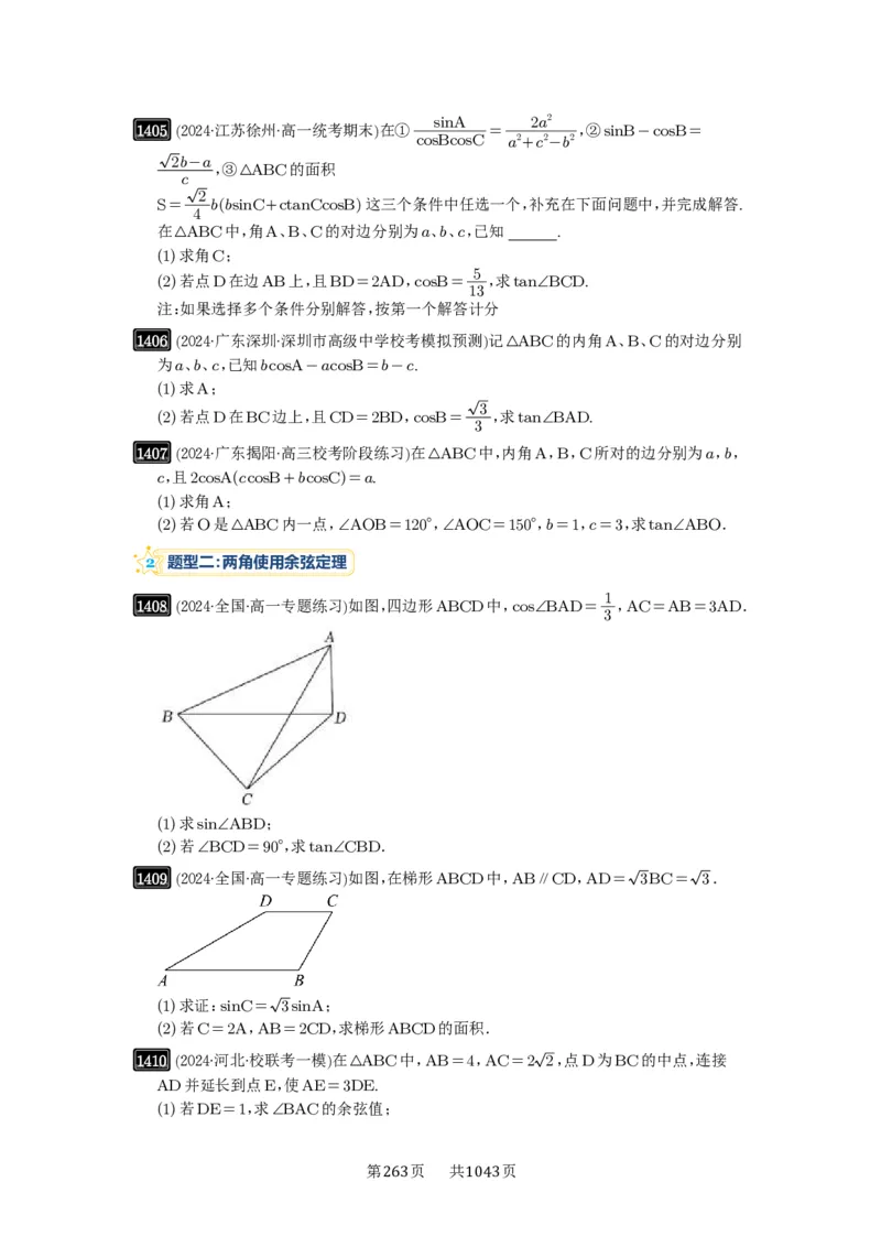 第33讲解三角形图形问题_高中三年全科资料_高考数学《必刷5000题》2025版_2025高考数学必刷5000题（原卷版分章节PDF）