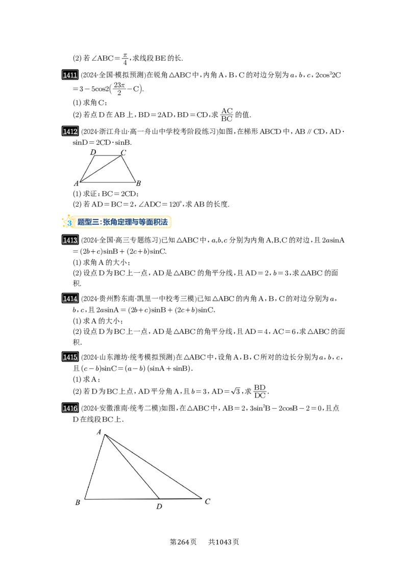 第33讲解三角形图形问题_高中三年全科资料_高考数学《必刷5000题》2025版_2025高考数学必刷5000题（原卷版分章节PDF）