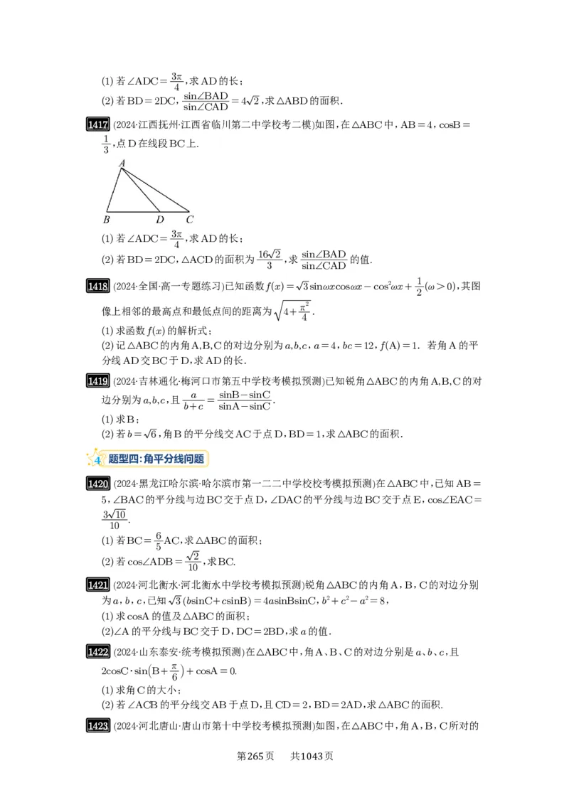 第33讲解三角形图形问题_高中三年全科资料_高考数学《必刷5000题》2025版_2025高考数学必刷5000题（原卷版分章节PDF）
