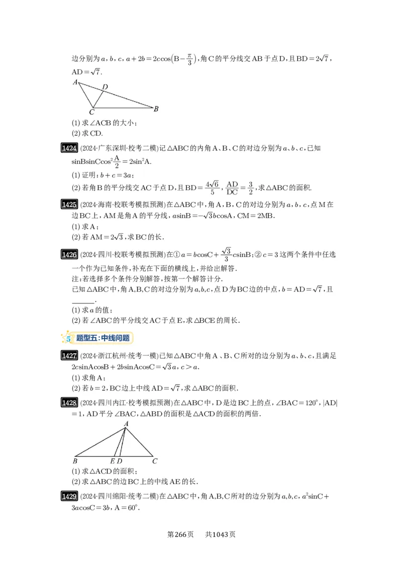第33讲解三角形图形问题_高中三年全科资料_高考数学《必刷5000题》2025版_2025高考数学必刷5000题（原卷版分章节PDF）
