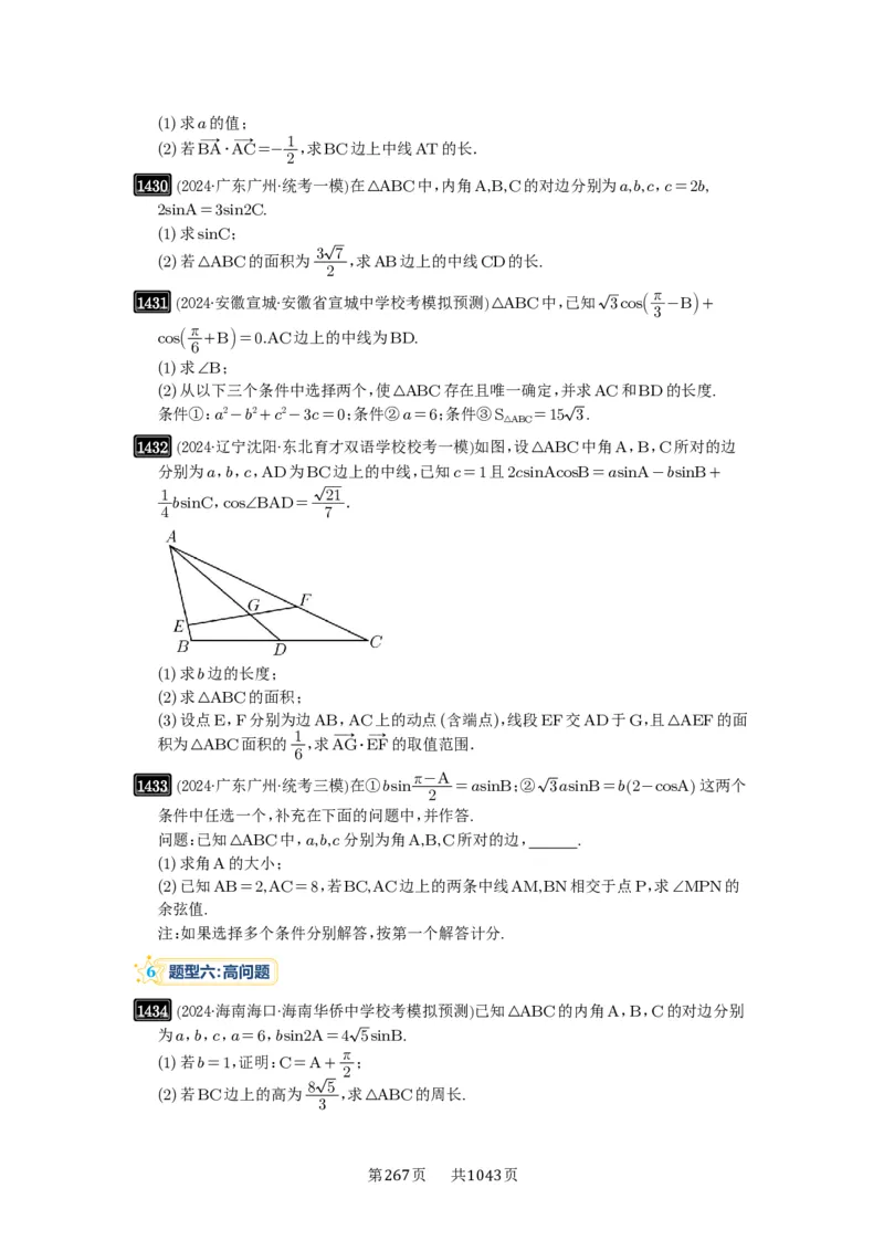 第33讲解三角形图形问题_高中三年全科资料_高考数学《必刷5000题》2025版_2025高考数学必刷5000题（原卷版分章节PDF）