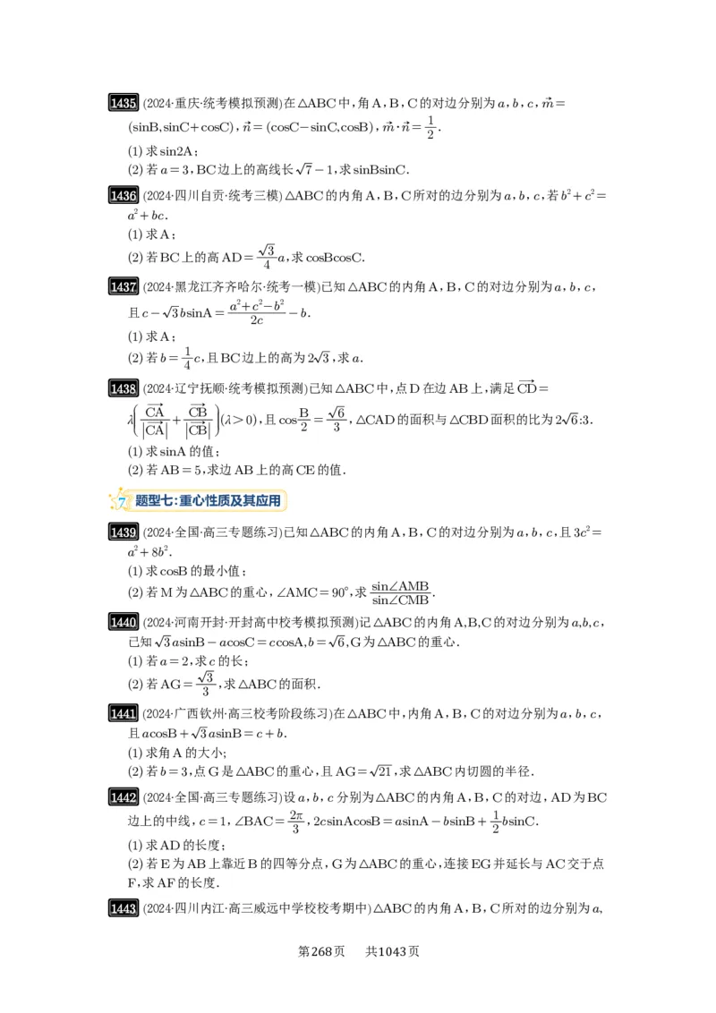 第33讲解三角形图形问题_高中三年全科资料_高考数学《必刷5000题》2025版_2025高考数学必刷5000题（原卷版分章节PDF）