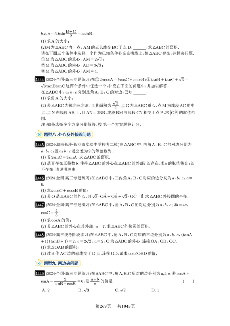 第33讲解三角形图形问题_高中三年全科资料_高考数学《必刷5000题》2025版_2025高考数学必刷5000题（原卷版分章节PDF）