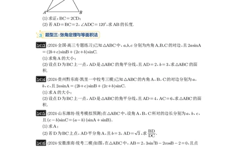 第33讲解三角形图形问题_高中三年全科资料_高考数学《必刷5000题》2025版_2025高考数学必刷5000题（原卷版分章节PDF）