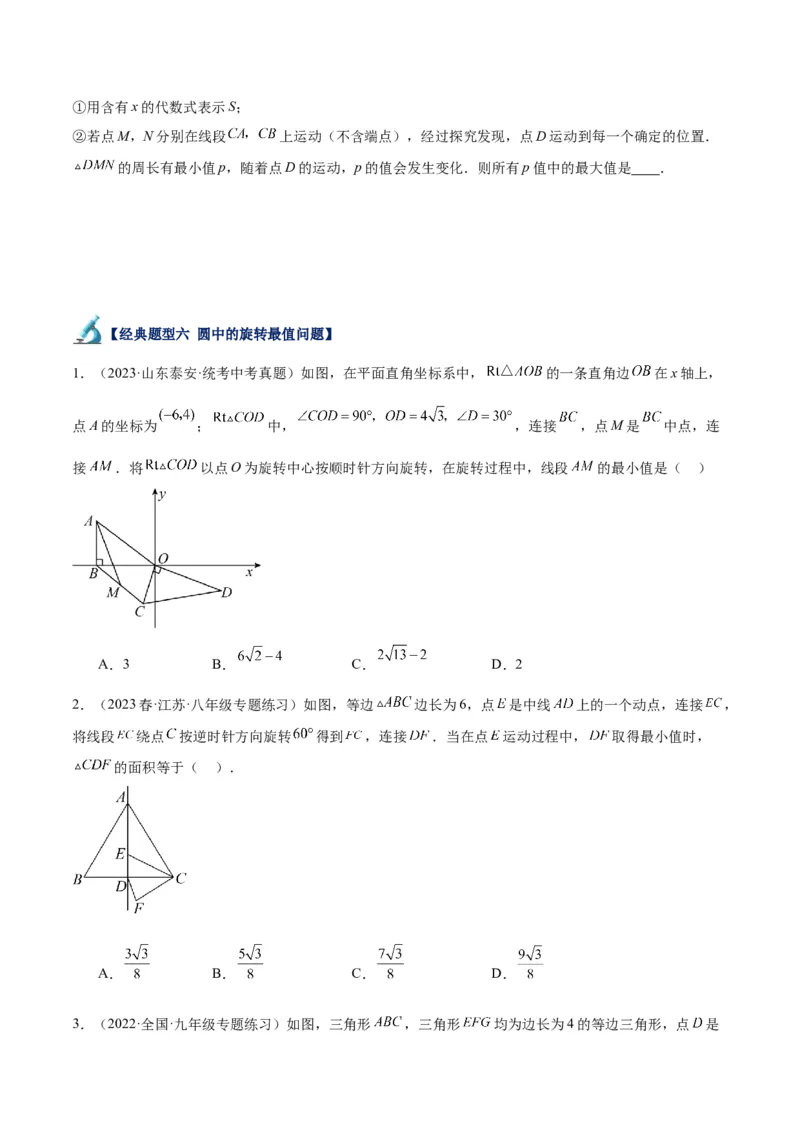 专题20圆中最值问题专训（九大题型）（学生版）_人教版数学九年级上册_版本二_九年级数学上册（人教版）_重难点专题提升-V7_2024版