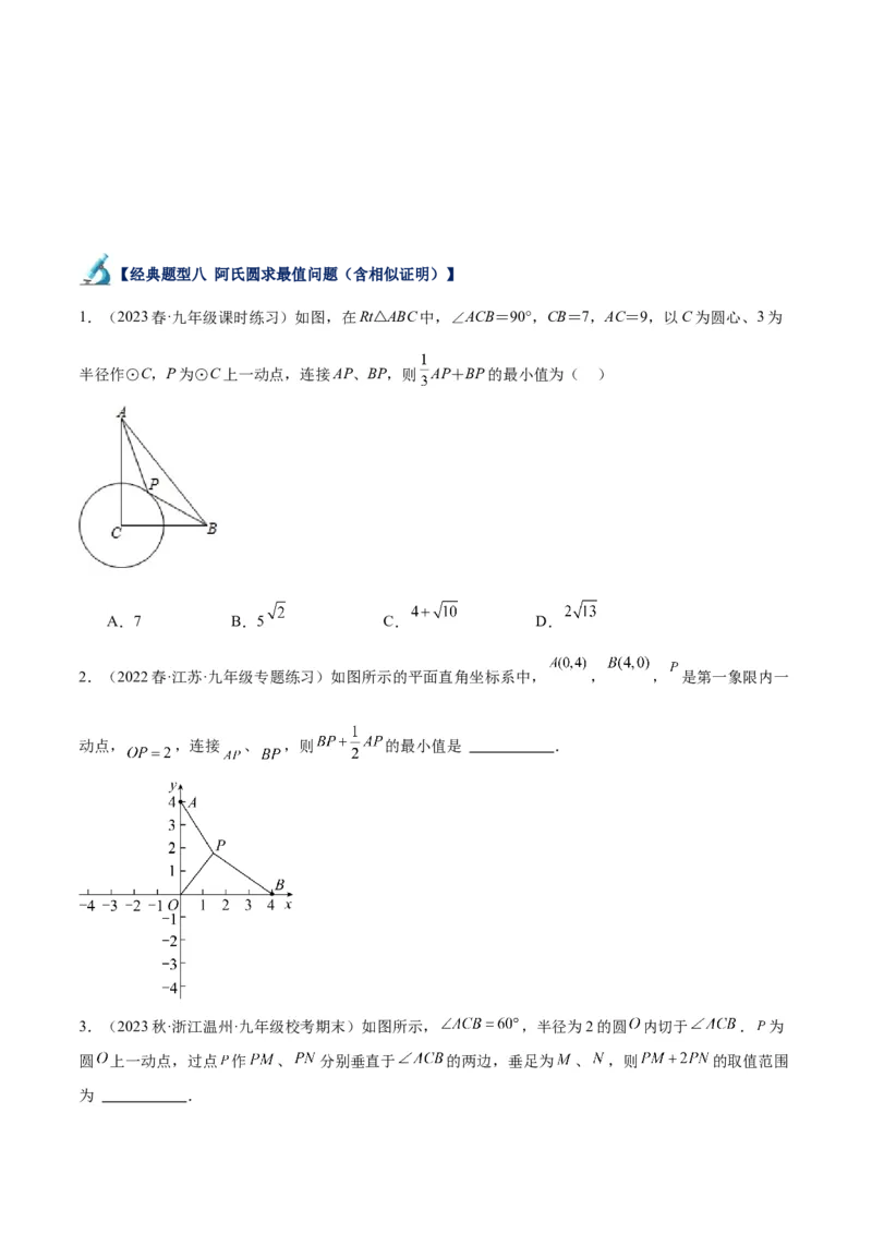 专题20圆中最值问题专训（九大题型）（学生版）_人教版数学九年级上册_版本二_九年级数学上册（人教版）_重难点专题提升-V7_2024版