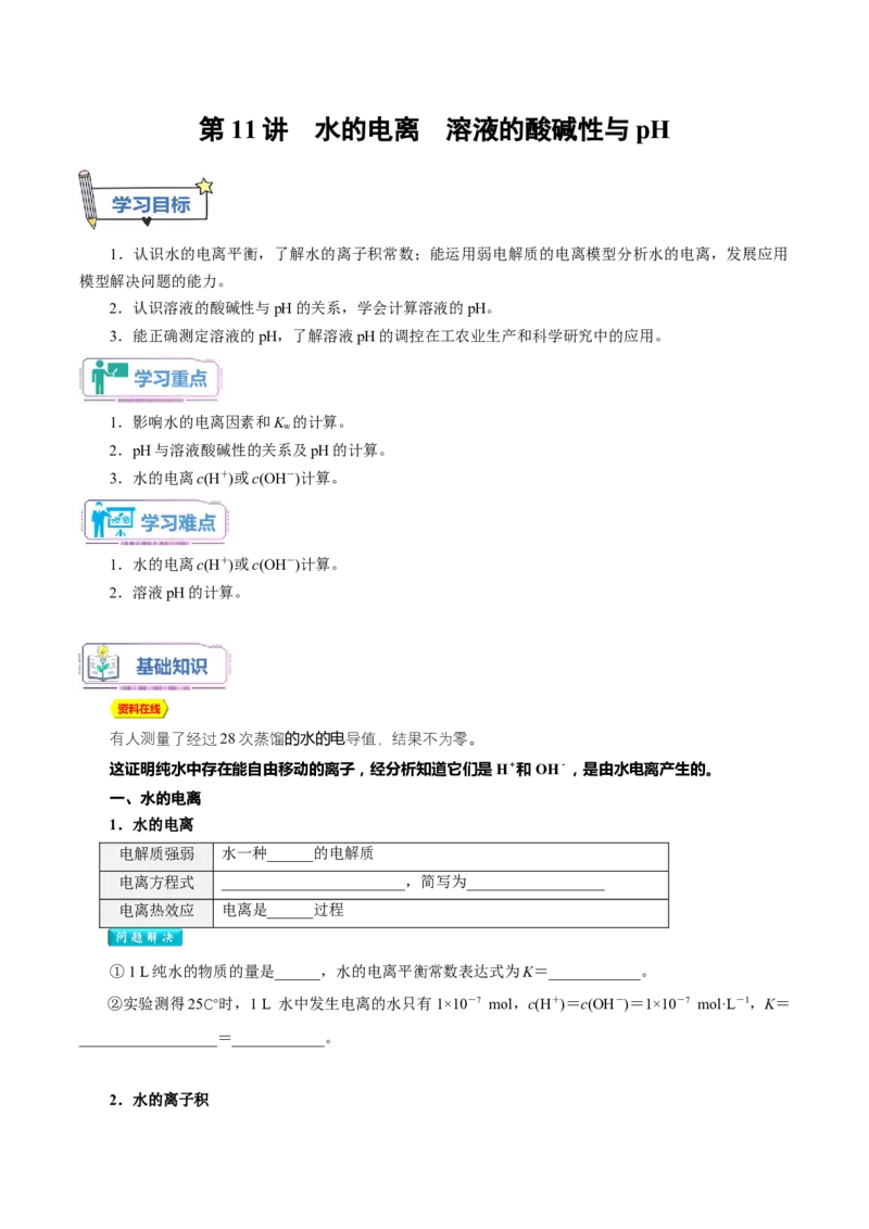 第11讲水的电离溶液的酸碱性与pH-学生版新高二化学暑假衔接（人教版）_高中三年全科资料_高中_高中1_2025秋新高二《暑假衔接讲义》（语数外理化）电子版