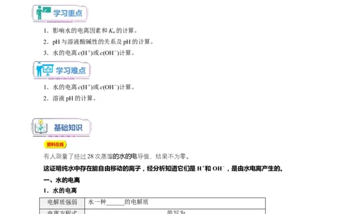 第11讲水的电离溶液的酸碱性与pH-学生版新高二化学暑假衔接（人教版）_高中三年全科资料_高中_高中1_2025秋新高二《暑假衔接讲义》（语数外理化）电子版