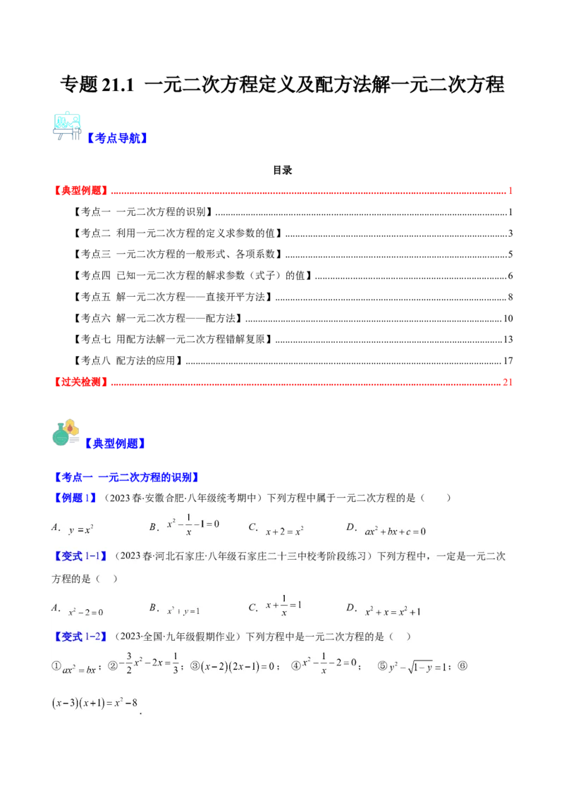 专题21.1一元二次方程的定义及配方法解一元二次方程(学生版)（八大考点）_人教版数学九年级上册_版本二_九年级数学上册（人教版）_重难点专题提优-V8