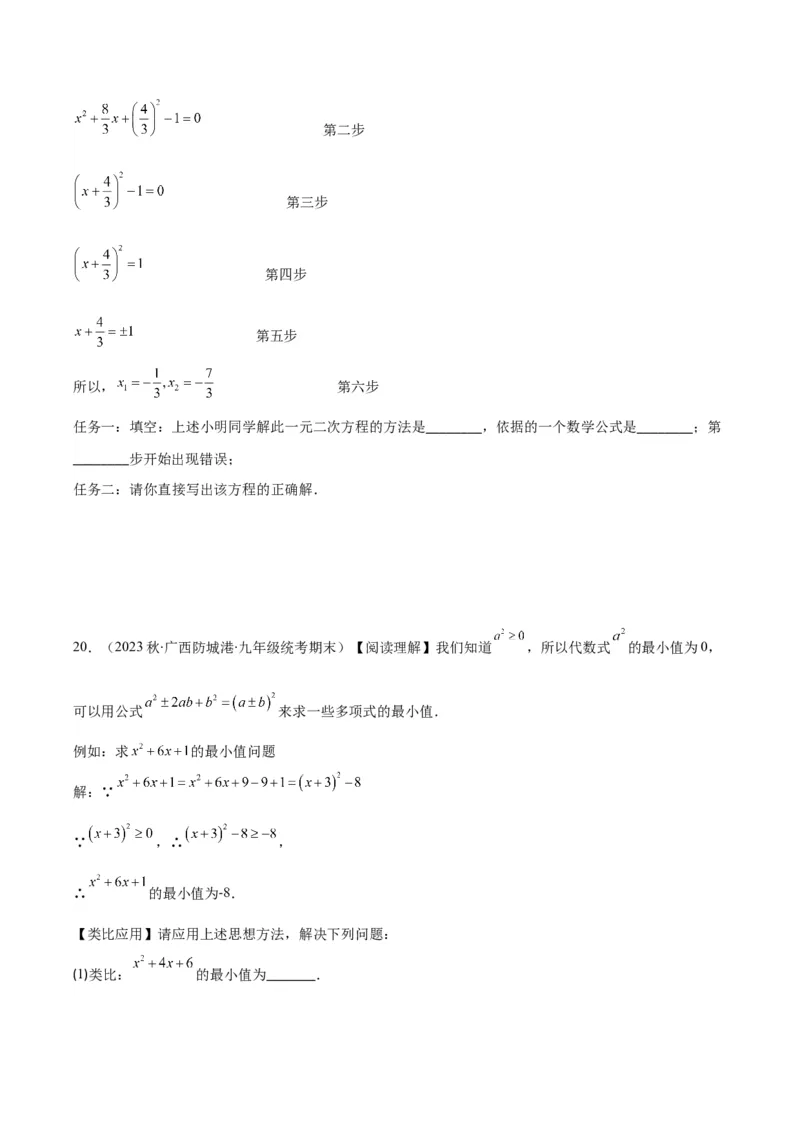 专题21.1一元二次方程的定义及配方法解一元二次方程(学生版)（八大考点）_人教版数学九年级上册_版本二_九年级数学上册（人教版）_重难点专题提优-V8
