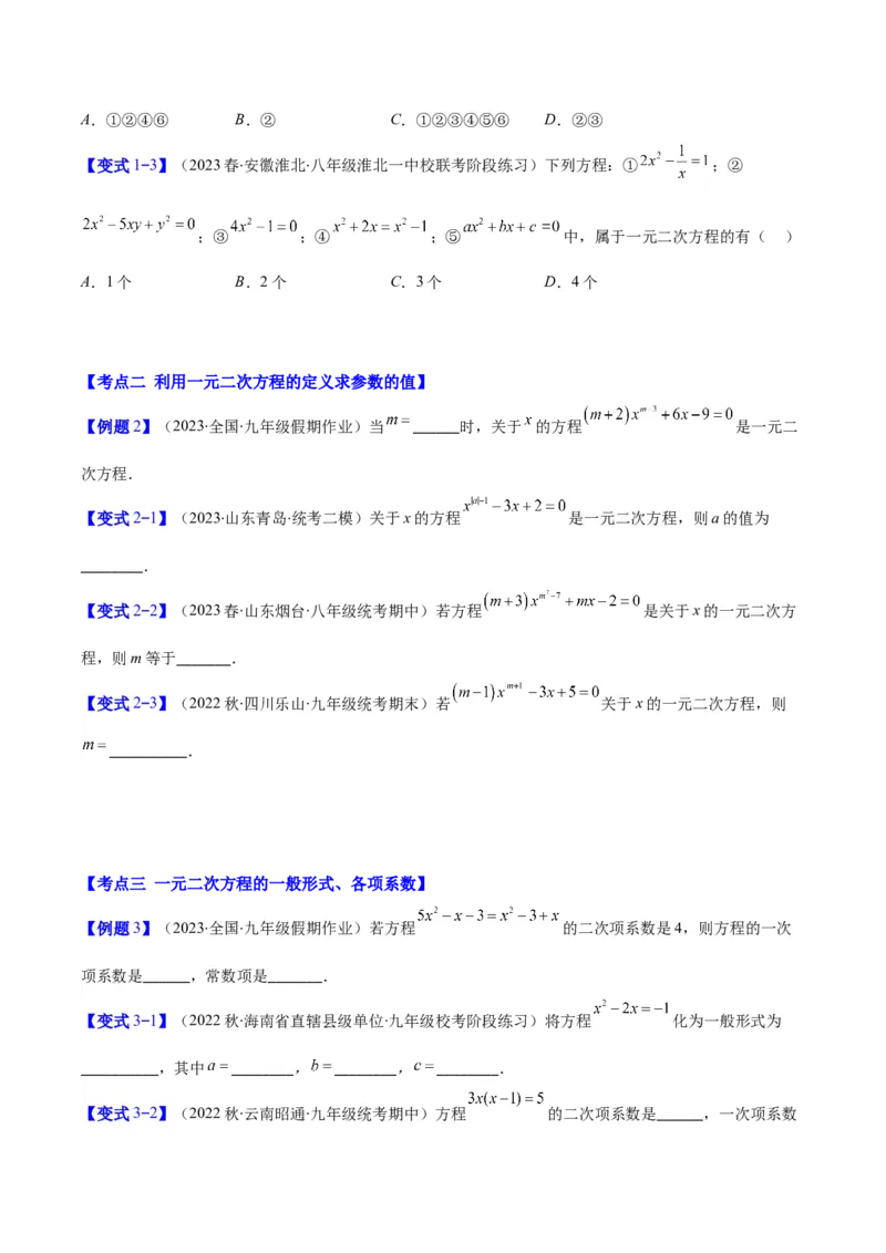 专题21.1一元二次方程的定义及配方法解一元二次方程(学生版)（八大考点）_人教版数学九年级上册_版本二_九年级数学上册（人教版）_重难点专题提优-V8