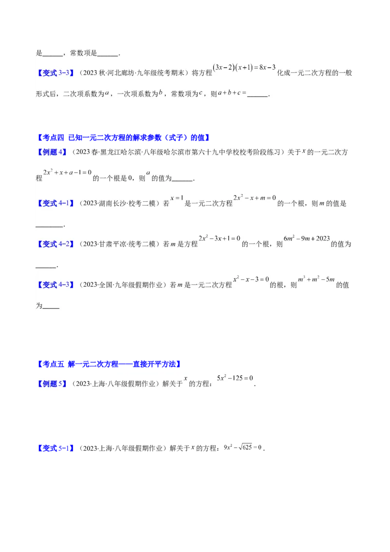 专题21.1一元二次方程的定义及配方法解一元二次方程(学生版)（八大考点）_人教版数学九年级上册_版本二_九年级数学上册（人教版）_重难点专题提优-V8
