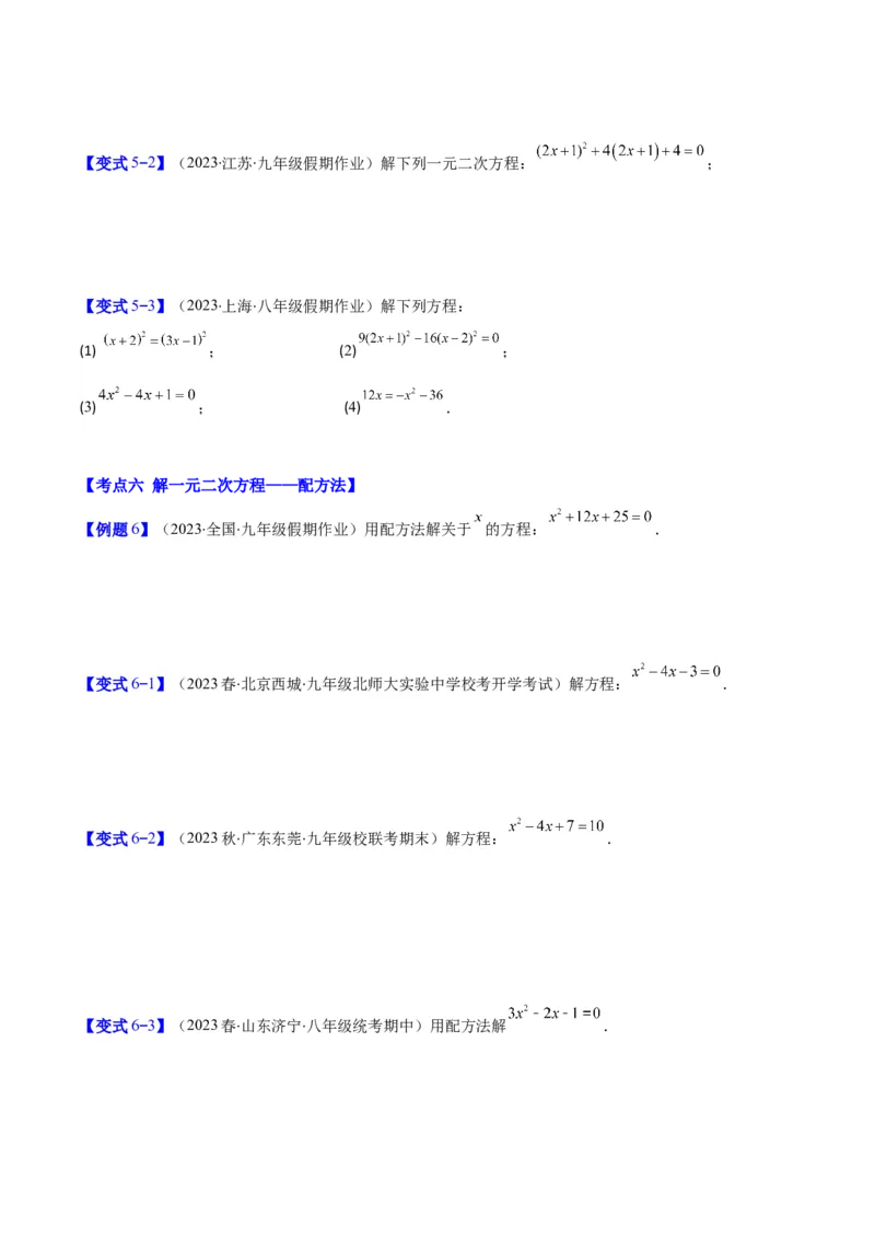 专题21.1一元二次方程的定义及配方法解一元二次方程(学生版)（八大考点）_人教版数学九年级上册_版本二_九年级数学上册（人教版）_重难点专题提优-V8