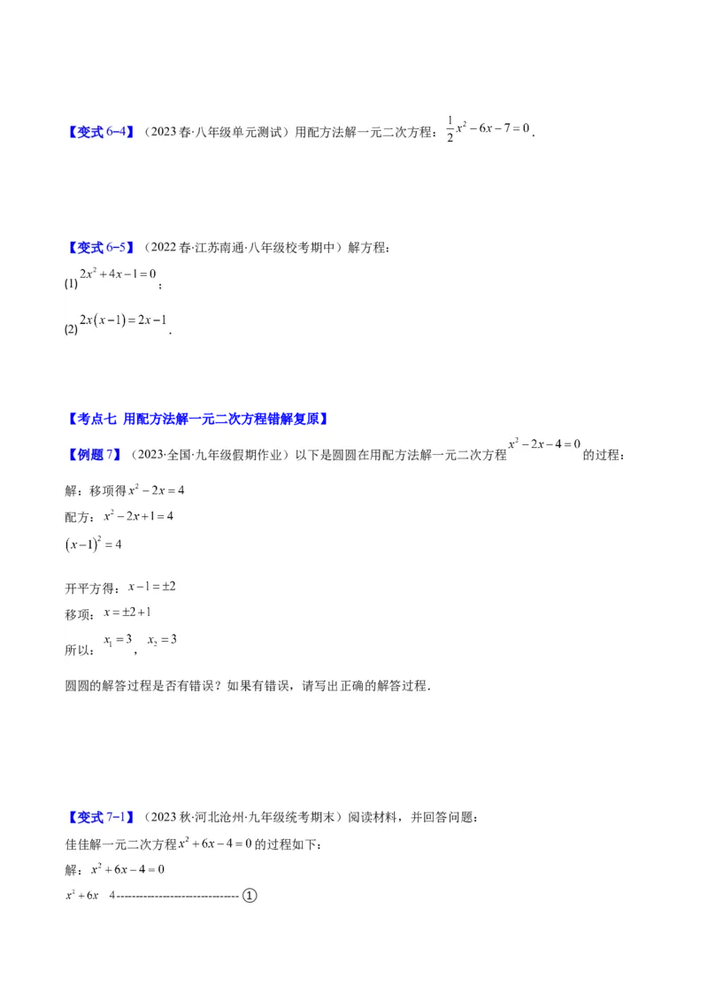 专题21.1一元二次方程的定义及配方法解一元二次方程(学生版)（八大考点）_人教版数学九年级上册_版本二_九年级数学上册（人教版）_重难点专题提优-V8