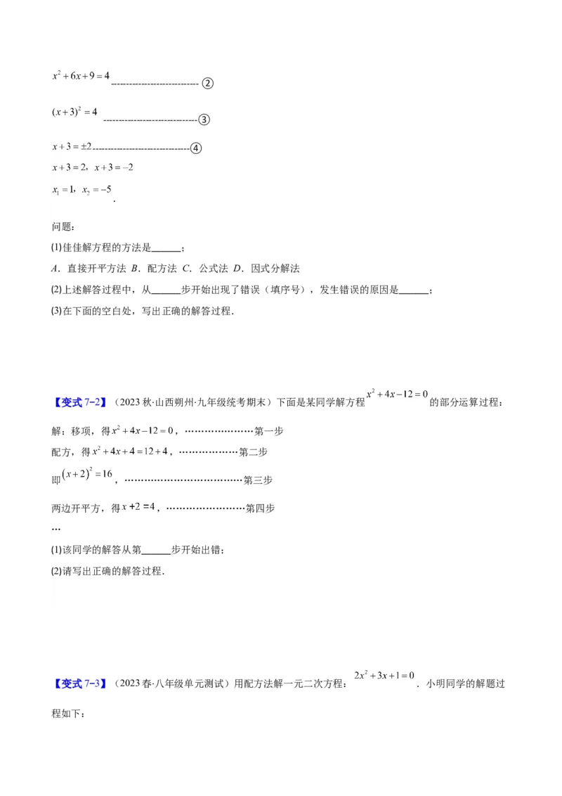 专题21.1一元二次方程的定义及配方法解一元二次方程(学生版)（八大考点）_人教版数学九年级上册_版本二_九年级数学上册（人教版）_重难点专题提优-V8