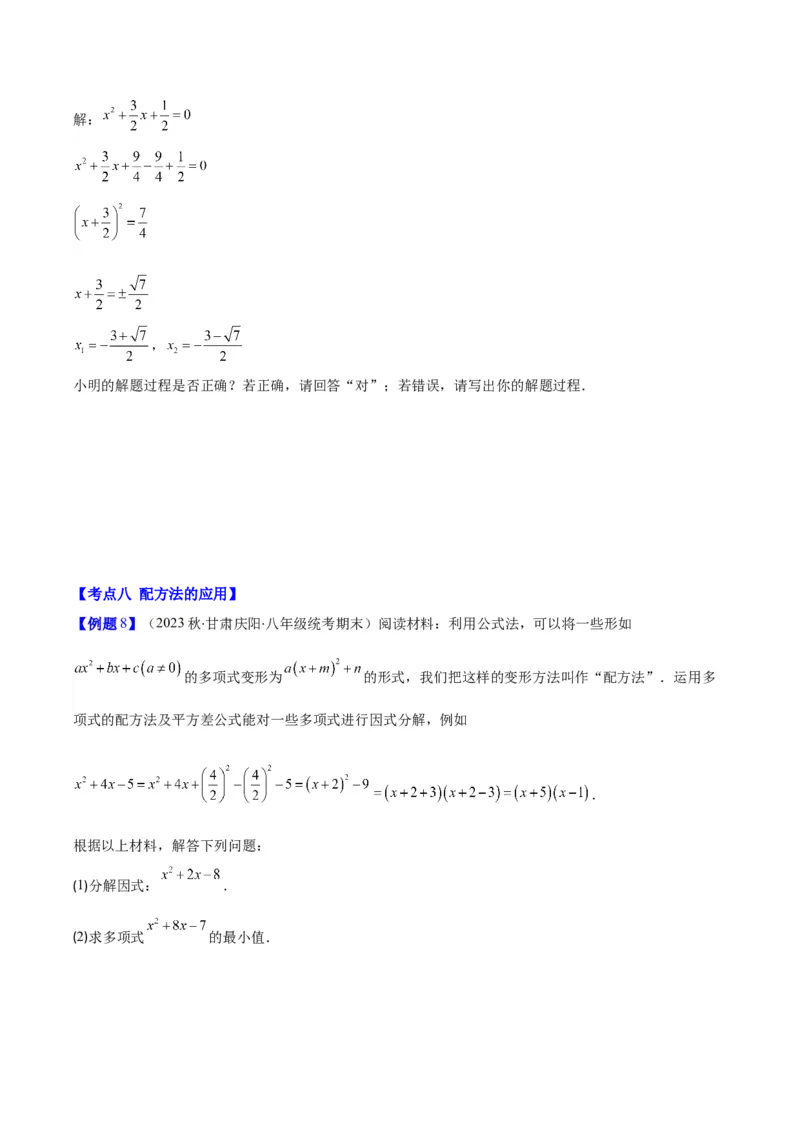 专题21.1一元二次方程的定义及配方法解一元二次方程(学生版)（八大考点）_人教版数学九年级上册_版本二_九年级数学上册（人教版）_重难点专题提优-V8