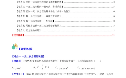 专题21.1一元二次方程的定义及配方法解一元二次方程(学生版)（八大考点）_人教版数学九年级上册_版本二_九年级数学上册（人教版）_重难点专题提优-V8