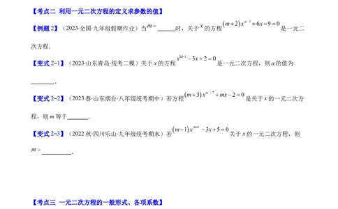 专题21.1一元二次方程的定义及配方法解一元二次方程(学生版)（八大考点）_人教版数学九年级上册_版本二_九年级数学上册（人教版）_重难点专题提优-V8