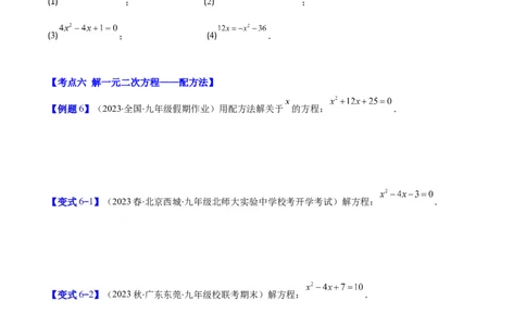 专题21.1一元二次方程的定义及配方法解一元二次方程(学生版)（八大考点）_人教版数学九年级上册_版本二_九年级数学上册（人教版）_重难点专题提优-V8