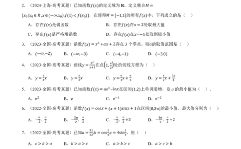 第03讲一元函数的导数及其应用（2022-2024高考真题）（原卷版）_高中三年全科资料_高中_高中1_2026版高考《举一反三》一轮复习专练（新高考数学专用）