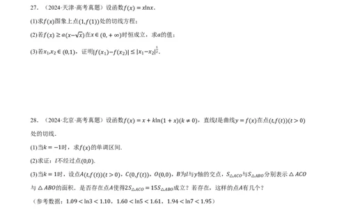 第03讲一元函数的导数及其应用（2022-2024高考真题）（原卷版）_高中三年全科资料_高中_高中1_2026版高考《举一反三》一轮复习专练（新高考数学专用）