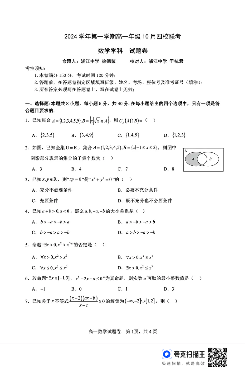 浙江省2024学年第一学期高一年级10月四校联考_高中三年全科资料_高一数学考试试题