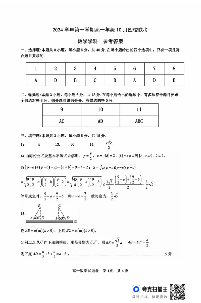 浙江省2024学年第一学期高一年级10月四校联考_高中三年全科资料_高一数学考试试题