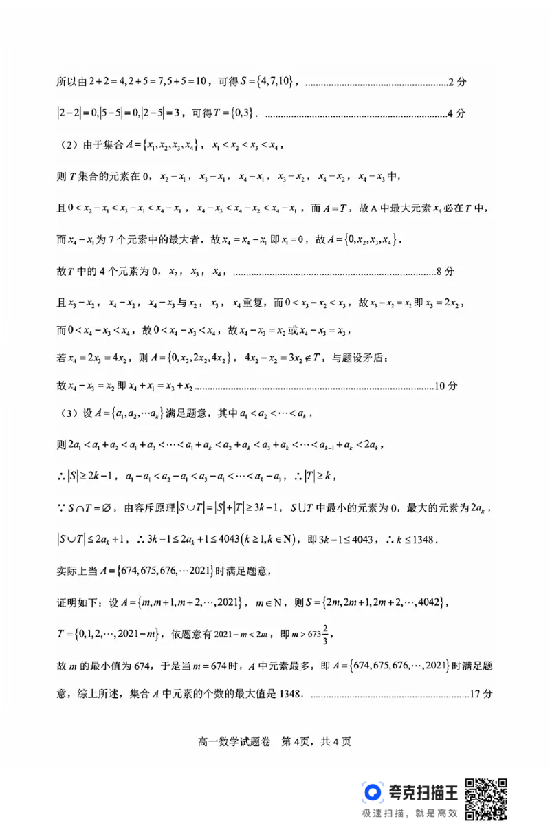 浙江省2024学年第一学期高一年级10月四校联考_高中三年全科资料_高一数学考试试题