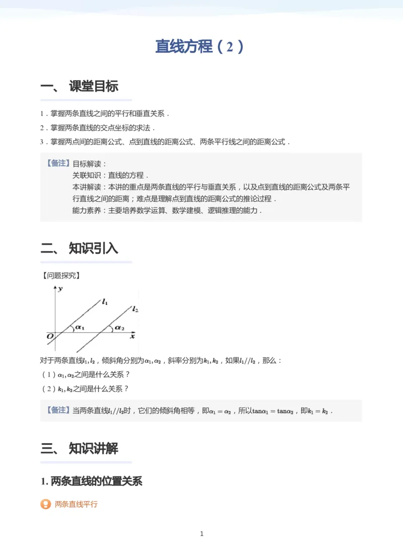 直线方程（2）(教师版)_高中三年全科资料_高中_学而思高中数学（暑假衔接）面授升高..高二.高三_学而思面授班升高二暑期讲义+题集