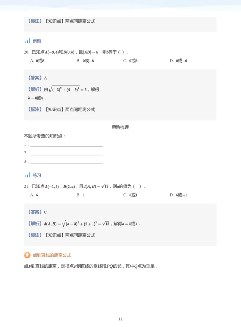 直线方程（2）(教师版)_高中三年全科资料_高中_学而思高中数学（暑假衔接）面授升高..高二.高三_学而思面授班升高二暑期讲义+题集