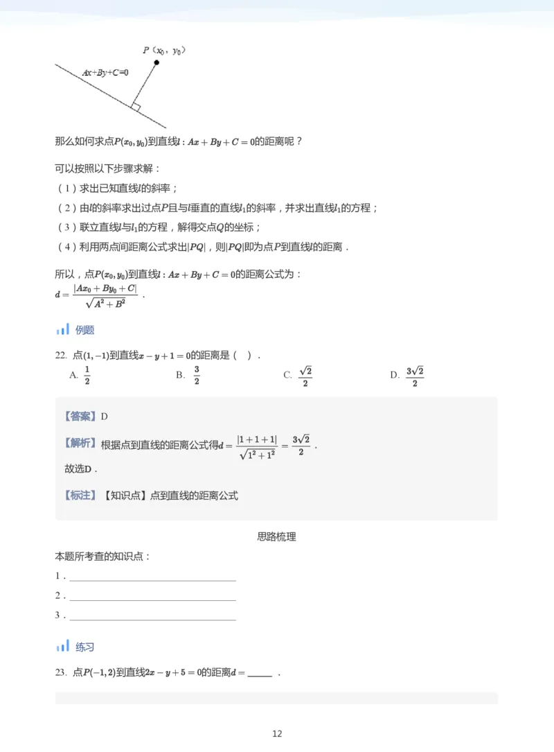 直线方程（2）(教师版)_高中三年全科资料_高中_学而思高中数学（暑假衔接）面授升高..高二.高三_学而思面授班升高二暑期讲义+题集