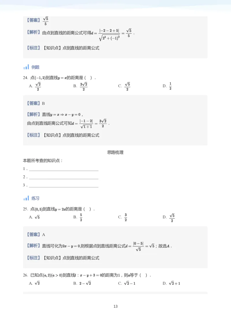 直线方程（2）(教师版)_高中三年全科资料_高中_学而思高中数学（暑假衔接）面授升高..高二.高三_学而思面授班升高二暑期讲义+题集