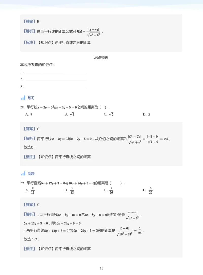 直线方程（2）(教师版)_高中三年全科资料_高中_学而思高中数学（暑假衔接）面授升高..高二.高三_学而思面授班升高二暑期讲义+题集