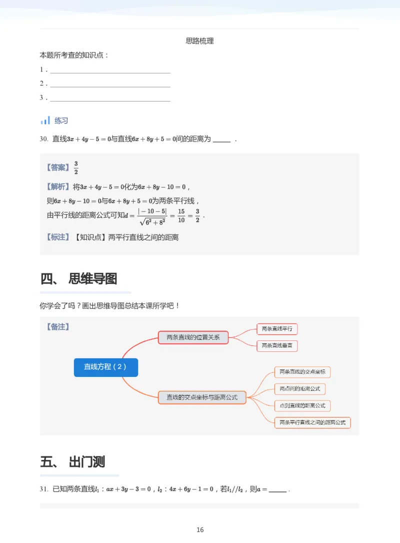 直线方程（2）(教师版)_高中三年全科资料_高中_学而思高中数学（暑假衔接）面授升高..高二.高三_学而思面授班升高二暑期讲义+题集