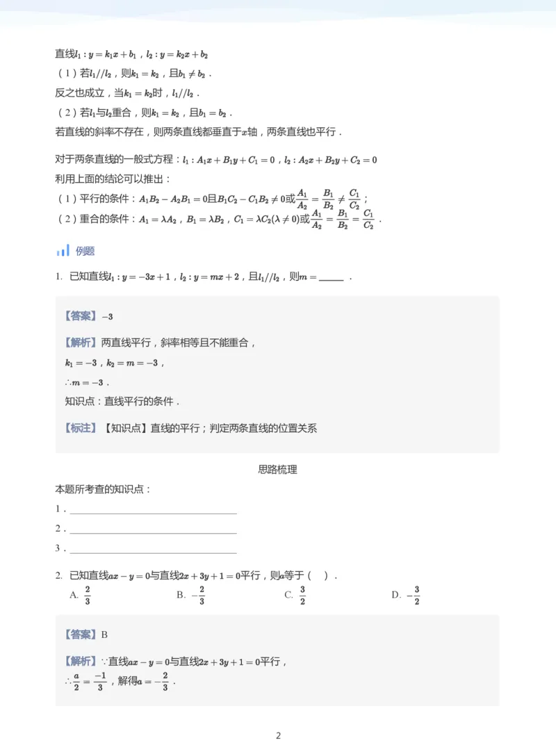 直线方程（2）(教师版)_高中三年全科资料_高中_学而思高中数学（暑假衔接）面授升高..高二.高三_学而思面授班升高二暑期讲义+题集