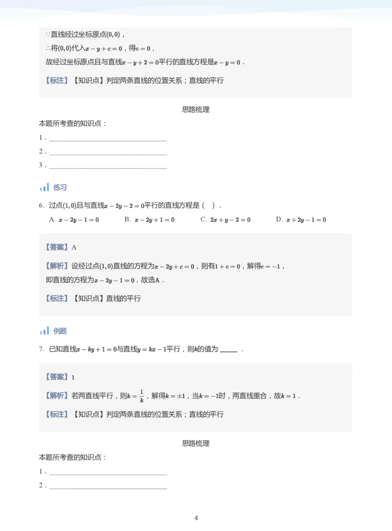 直线方程（2）(教师版)_高中三年全科资料_高中_学而思高中数学（暑假衔接）面授升高..高二.高三_学而思面授班升高二暑期讲义+题集