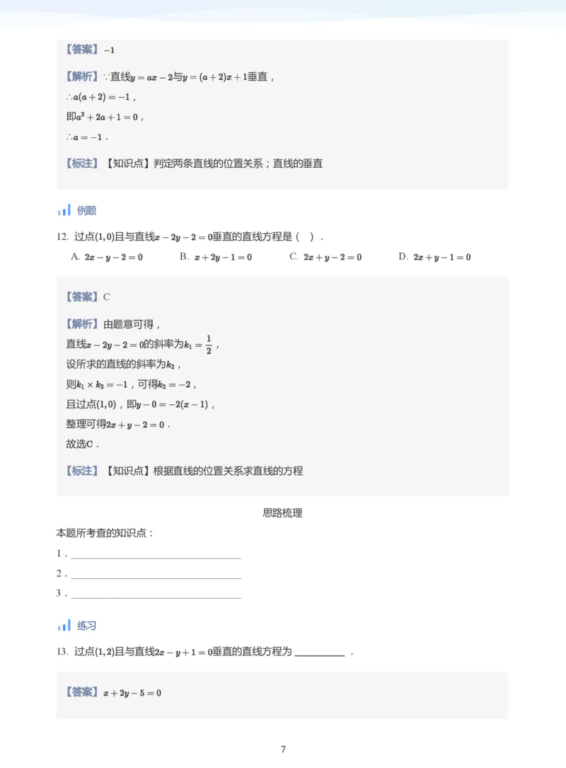 直线方程（2）(教师版)_高中三年全科资料_高中_学而思高中数学（暑假衔接）面授升高..高二.高三_学而思面授班升高二暑期讲义+题集