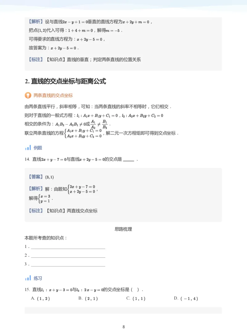 直线方程（2）(教师版)_高中三年全科资料_高中_学而思高中数学（暑假衔接）面授升高..高二.高三_学而思面授班升高二暑期讲义+题集