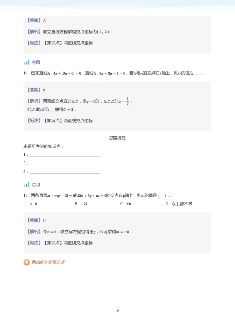 直线方程（2）(教师版)_高中三年全科资料_高中_学而思高中数学（暑假衔接）面授升高..高二.高三_学而思面授班升高二暑期讲义+题集