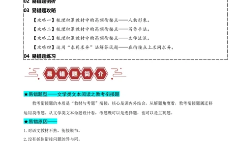 易错题16文学类文本阅读之教考衔接题&mdash;&mdash;对语文教材不熟，衔接脱节（原卷版）_高中三年全科资料_高中_15高中全科《高考易错题》2025版