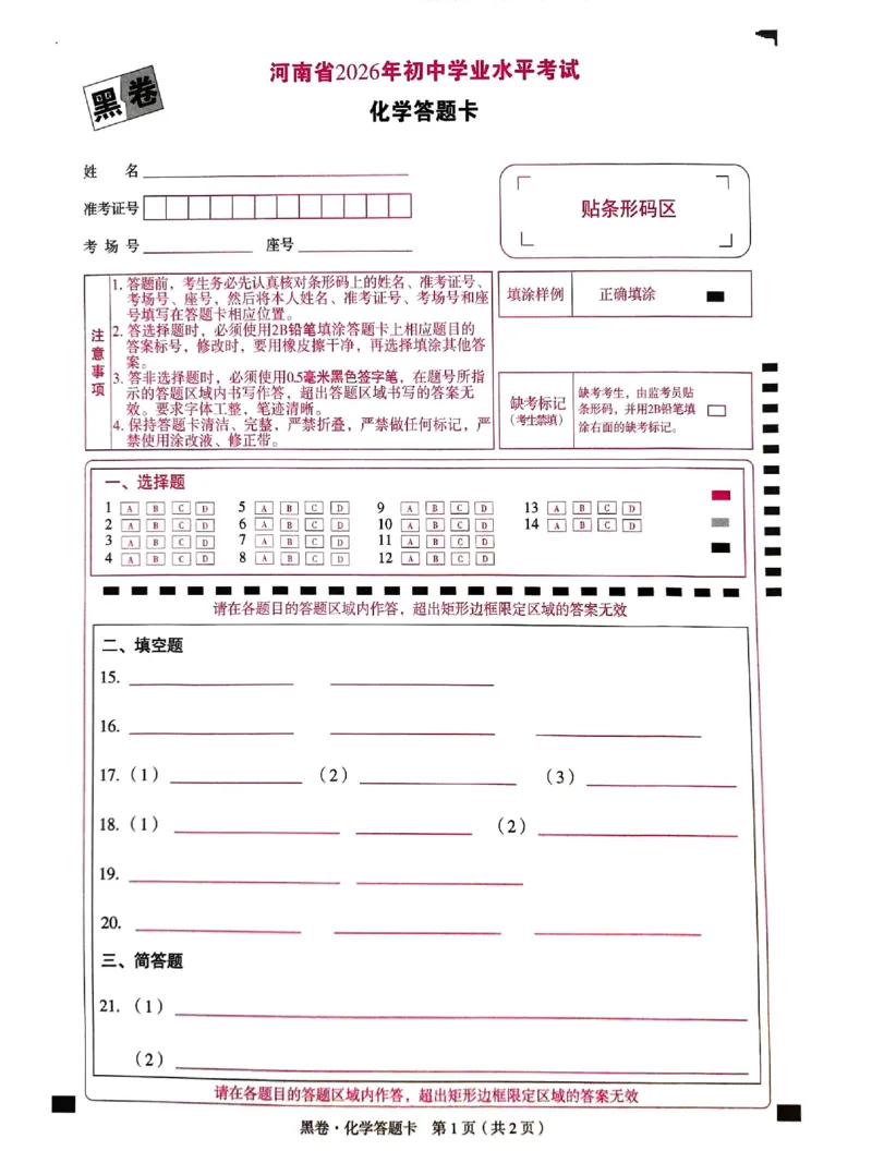 2026《万唯中考&bull;河南黑白卷》化学黑卷答题卡_2026中考押题卷合集_2026《万唯中考黑白卷》地方版(1)_2026《万唯中考&bull;河南黑白卷》7科_2026《万唯中考&bull;河南黑白卷》化学