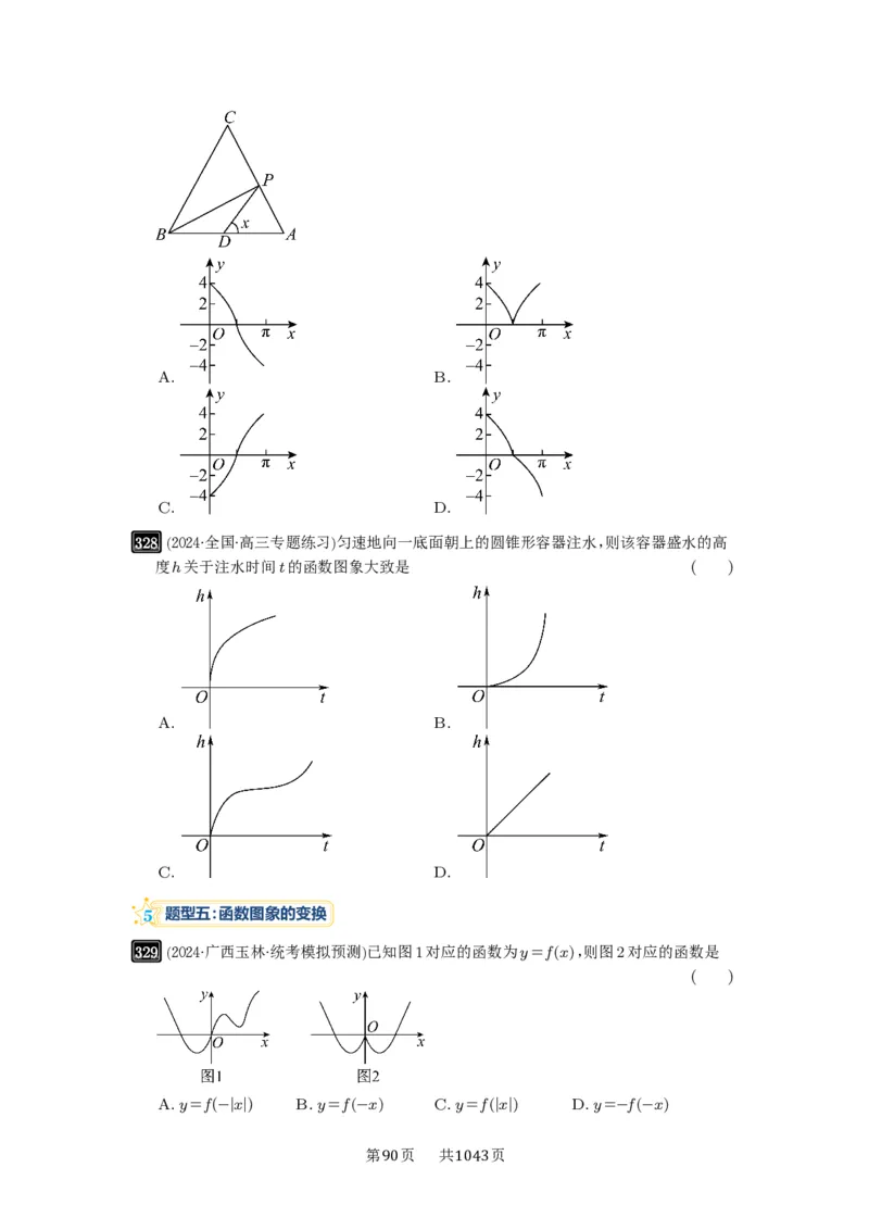 第11讲函数的图像_高中三年全科资料_高考数学《必刷5000题》2025版_2025高考数学必刷5000题（原卷版分章节PDF）