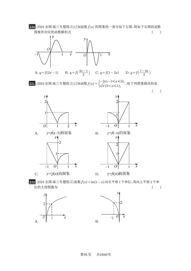 第11讲函数的图像_高中三年全科资料_高考数学《必刷5000题》2025版_2025高考数学必刷5000题（原卷版分章节PDF）