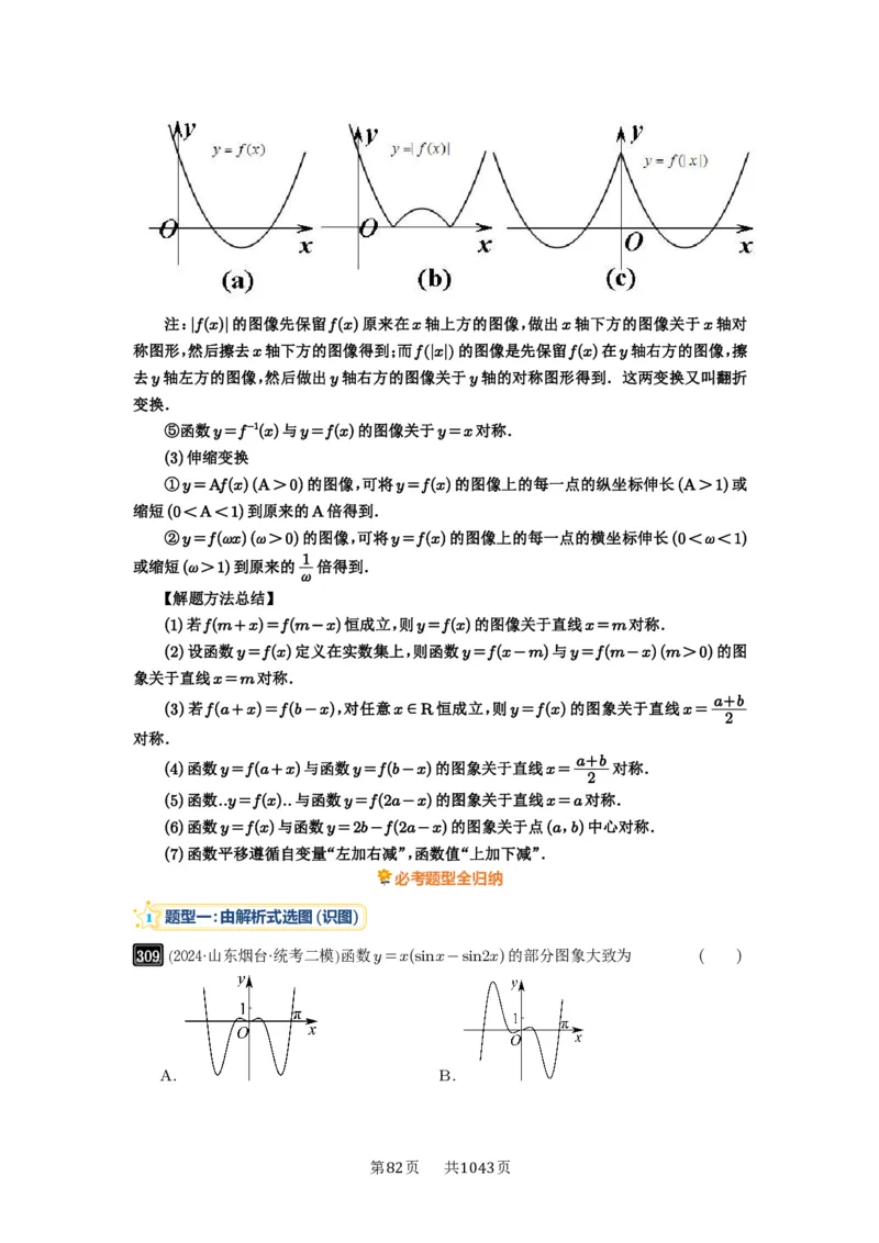 第11讲函数的图像_高中三年全科资料_高考数学《必刷5000题》2025版_2025高考数学必刷5000题（原卷版分章节PDF）