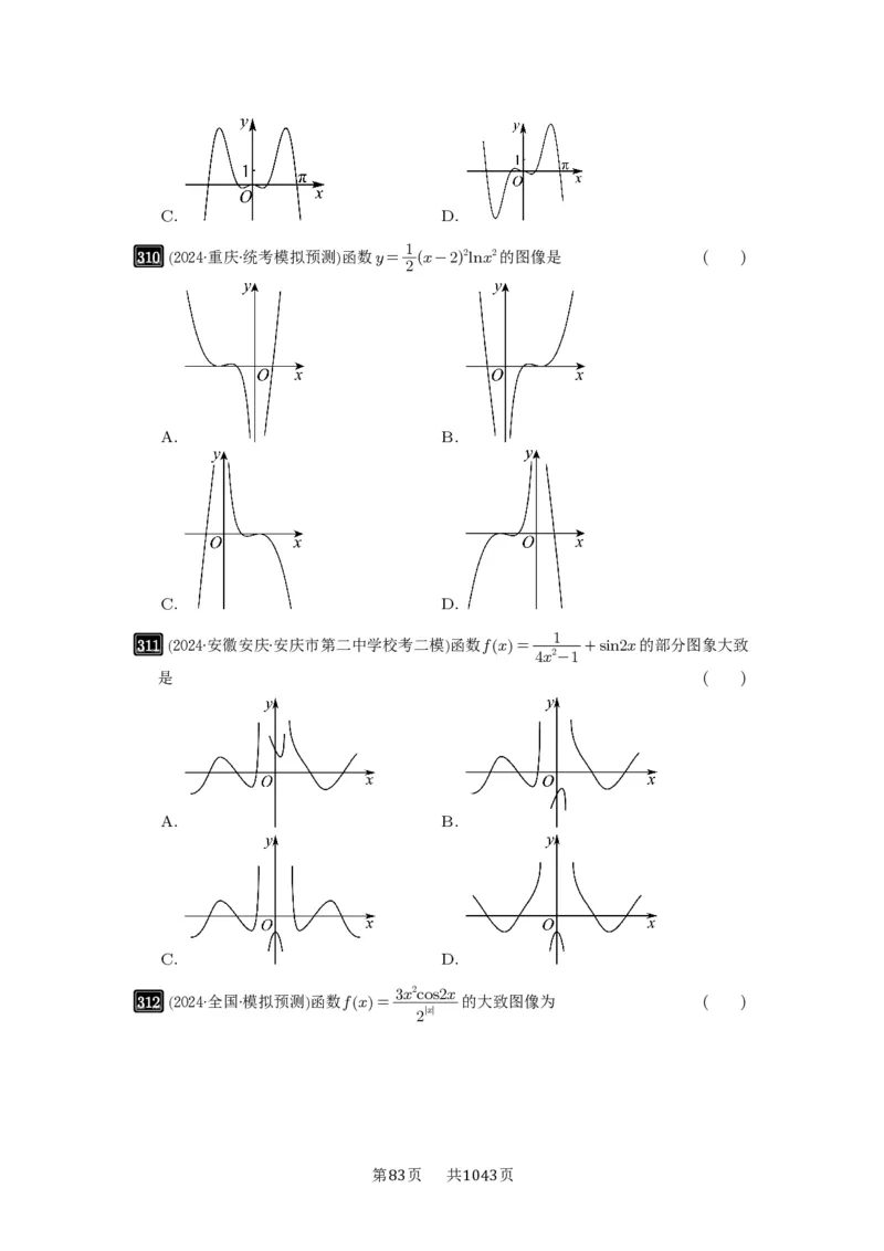 第11讲函数的图像_高中三年全科资料_高考数学《必刷5000题》2025版_2025高考数学必刷5000题（原卷版分章节PDF）