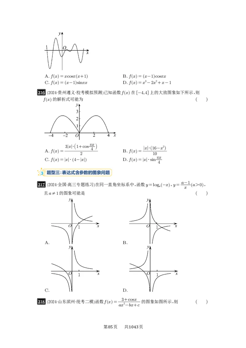 第11讲函数的图像_高中三年全科资料_高考数学《必刷5000题》2025版_2025高考数学必刷5000题（原卷版分章节PDF）