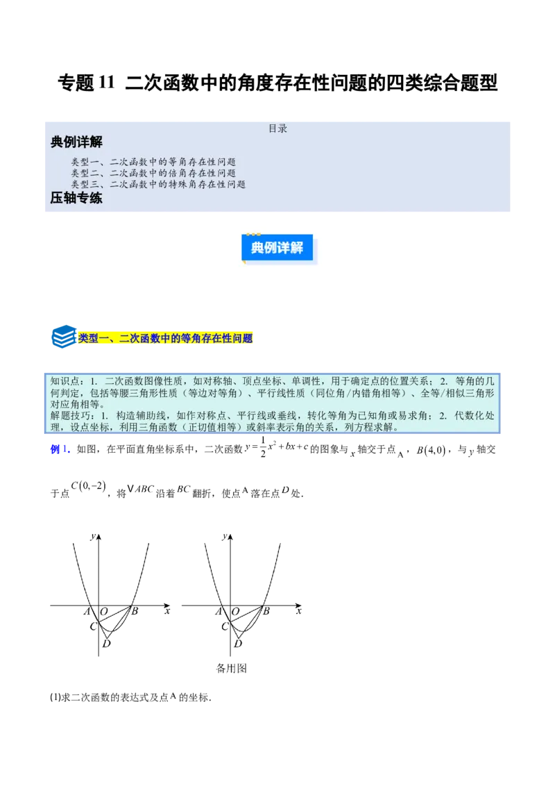 专题11二次函数中的角度存在性问题的四类综合题型（压轴题专项训练）（学生版）_人教版数学九年级上册_版本二_九年级数学上册（人教版）_压轴题专项-V5_2026版