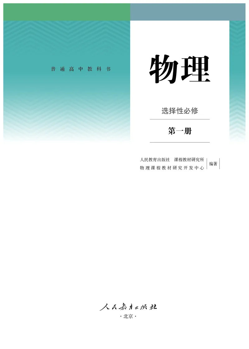 物理选择性必修第1册_高中三年全科资料_高中_高中电子教材_高中物理_人教版
