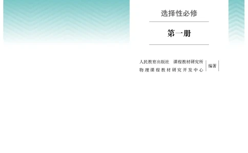 物理选择性必修第1册_高中三年全科资料_高中_高中电子教材_高中物理_人教版